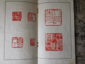 齐白石遗作展览会纪念册（内含齐白石两枚钤印）