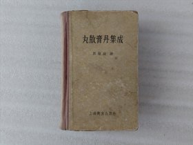 丸散膏丹集成【1958年1版1印 44开】第一页和书口有字 实物拍图