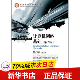 工业和信息化人才培养规划教材·高职高专计算机系列：计算机网络基础（第2版）