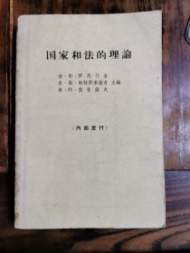 国家和法的理论，1963年初版初印，仅印2500册