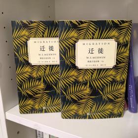 迁徙：默温自选诗集（套装全2卷）