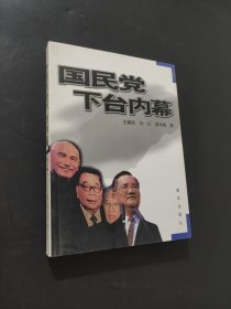 國民黨下臺內幕