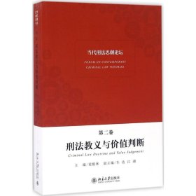 【正版】当代刑法思潮论坛9787301275580