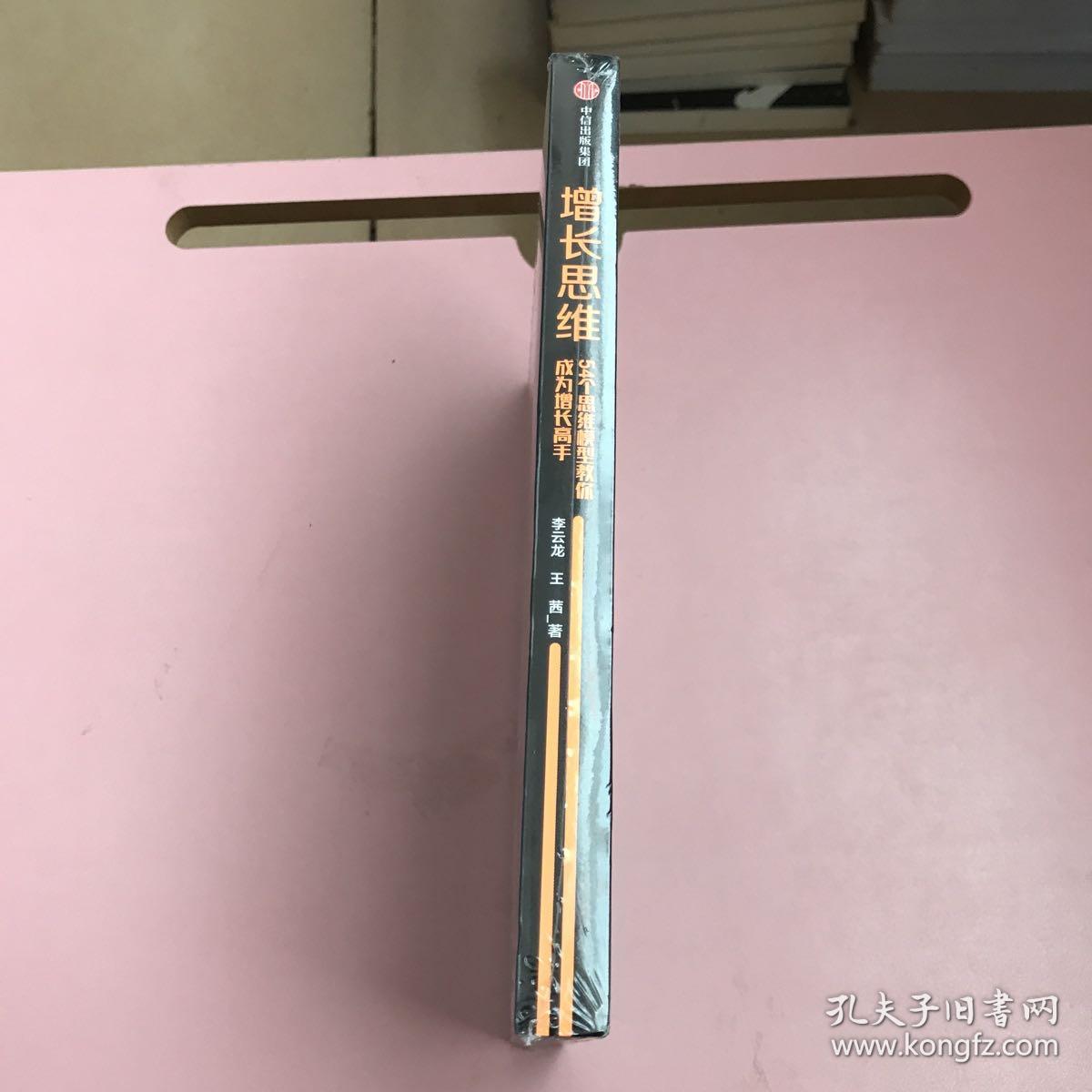增长思维【全新未开封实物拍照现货正版】
