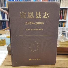 宣恩县志 1979—2000 书未翻阅，书壳有压痕