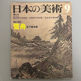 日本的美术 100：雪舟　｢日本原版｣