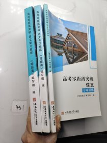 高考零距离突破 语文 复习教程+专项训练+专项提高（3本合售）