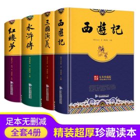 精装足本珍藏版四大名著-红楼梦西游记三国演义水浒传全套4册