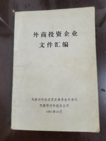 外商投资企业文件汇编[32开]