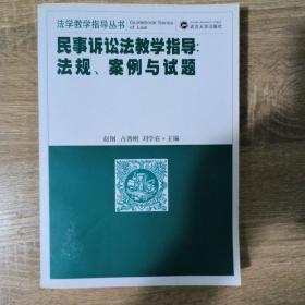 民事诉讼法教学指导：法规、案例与试题