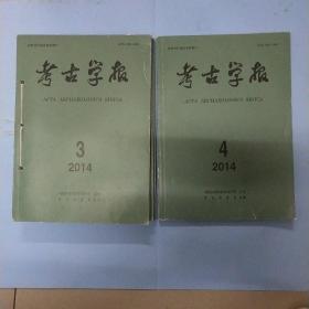 考古学报 2014（1、2、3、4）四本合售