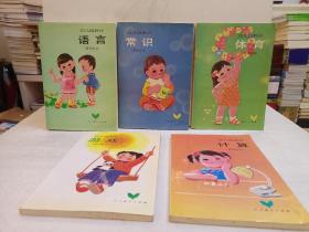 幼儿园教材（体育、计算、游戏、常识、语言）教师用书（5本合售）