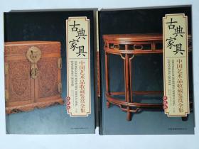 古典家具   中国艺术品收藏鉴赏全集：典藏版