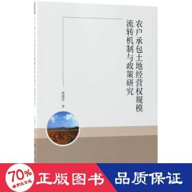 農(nóng)戶承包土地經(jīng)營權(quán)規(guī)模流轉(zhuǎn)機制與政策研究 社會科學總論、學術(shù) 林德榮