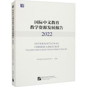 国际中文教育教学资源发展报告（2022）