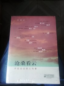 沧桑看云（上下卷）：不应忘记的人与事上下 新书买后无翻阅基本全新，放置多年有几个黄点