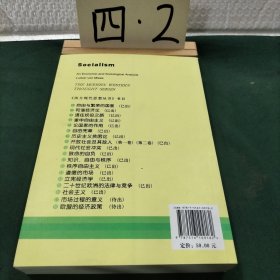 社会主义：经济与社会学的分析