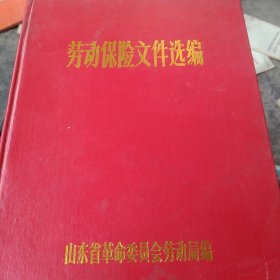 70年代劳动保险文件选编
