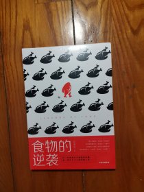 食物的逆袭（全新塑封）