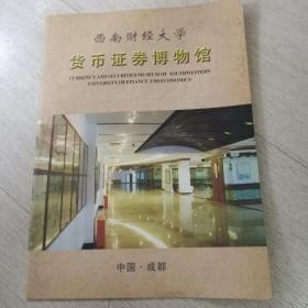 西南财经大学货币证券博物馆