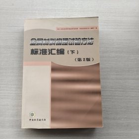 现货：《金属材料物理试验方法标准汇编.下》