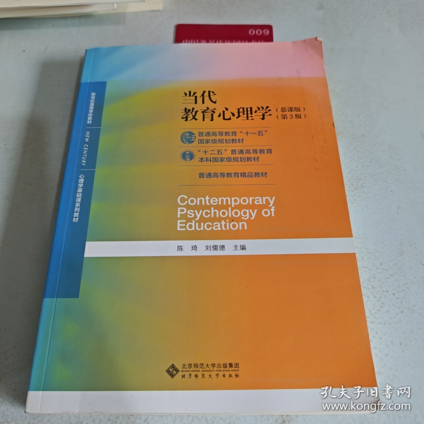 当代教育心理学/心理学基础课系列教材·新世纪高等学校教材