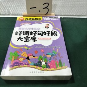 最新小学生作文好词好句好段大宝库