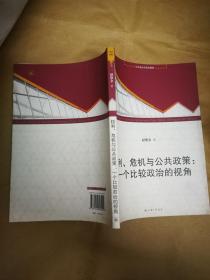 权利危机与公共政策：一个比较政治的视角