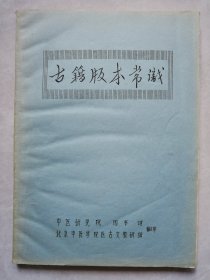 中国书店《古籍版本常识》（16开漂亮手写体油印本，中医研究院、北京中医学院翻印）