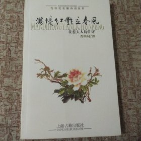 满堤红艳立春风：花蕊夫人诗注评