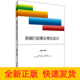 新編行政事業(yè)單位會計