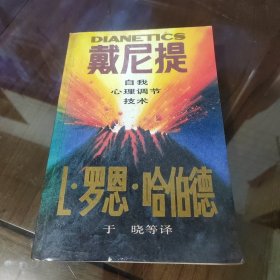 戴尼提：自我心理调节技术