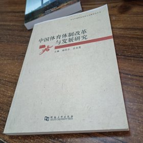 当代中国体育改革与发展研究丛书：中国体育体制改革与发展研究