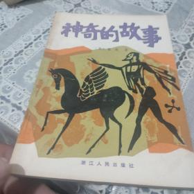 神奇的故事（插图本>