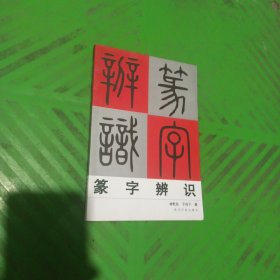 篆字辨识