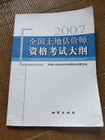 全国土地估价师资格考试大纲:2007年