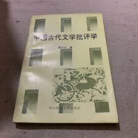 中國古代文學(xué)批評學(xué)（作者簽贈本）