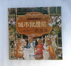 《城市鼠詹尼的故事》，彩色绘本， 童书