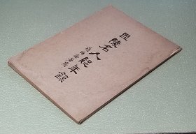 毘陵名人疑年录 张维骧 常州旅沪同乡会1944年一版一印 毗陵名人疑年录