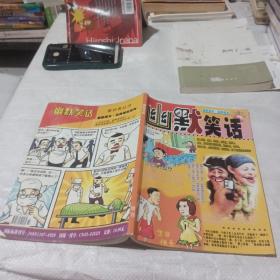幽默笑话。