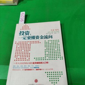 投資，一定要懂資金流向：一本大眾投資者必讀的全天候投資入門(mén)書(shū)