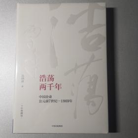 吴晓波企业史 浩荡两千年 中国企业公元前7世纪—1869年（十年典藏版）