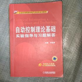 自动控制理论基础实验指导与习题解答/21世纪高等院校电气信息类系列教材