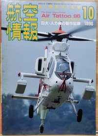 航空情报 96.10 日大.人力机的制作记录