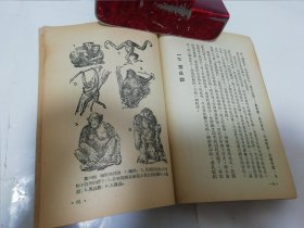 博物知识 修订本 （多插图，彭庆昭 编著，周建人校， 人民出版社1952年8版）2023.11.25日上