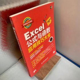 Excel公式与函数应用技巧大全