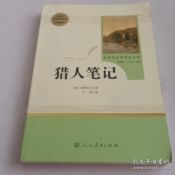 中小学新版教材 统编版语文配套课外阅读 名著阅读课程化丛书 猎人笔记（七年级上册） 