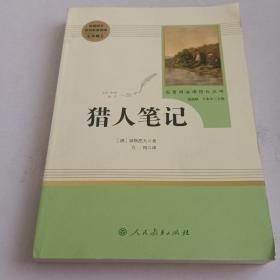 中小学新版教材 统编版语文配套课外阅读 名著阅读课程化丛书 猎人笔记（七年级上册） 