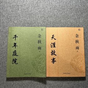 千年庭院 天涯故事2本合售 人文精品