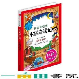 《木偶奇遇记》影响孩子一生的中国文学经典，逐字注音，精心批注，名师导读，专家推荐，全面提升阅读能力，帮孩子赢在起点！